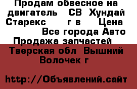 Продам обвесное на двигатель D4СВ (Хундай Старекс, 2006г.в.) › Цена ­ 44 000 - Все города Авто » Продажа запчастей   . Тверская обл.,Вышний Волочек г.